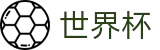 2026世界杯赛程-官方中文入口